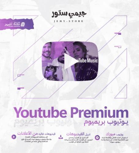 اشتراك يوتيوب بريميوم 3 شهور