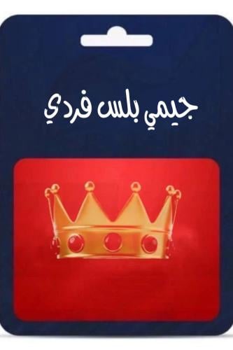 بلس فردي ( سنة دفعة وحدة )