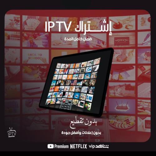 اشتراك IPTV SMARTERS مدة 6 شهور