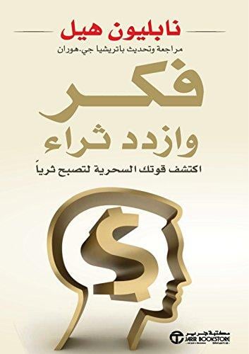 كتاب - فكر وازدد ثراء