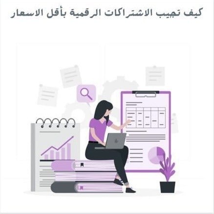 كيف تجيب الاشتراكات الرقمية بأقل الاسعار