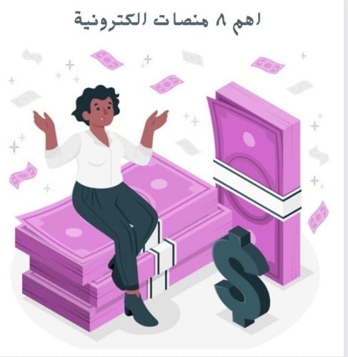 اهم 8منصات الكترونية