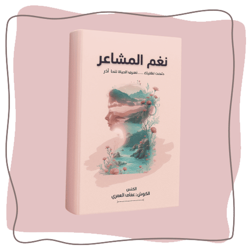 كتاب نغم المشاعر