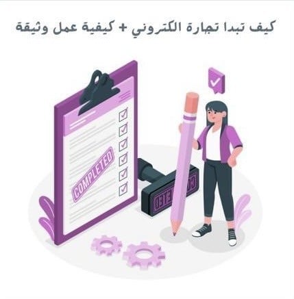 كيف تبدا تجارة الكتروني + كيفية عمل وثيقة حر