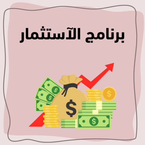 برنامج الآستثمار ( 2 )