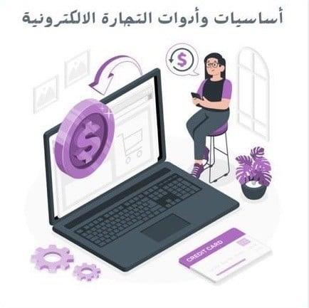 أساسيات وأدوات التجارة الالكترونية