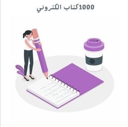 1000 كتاب الكتروني