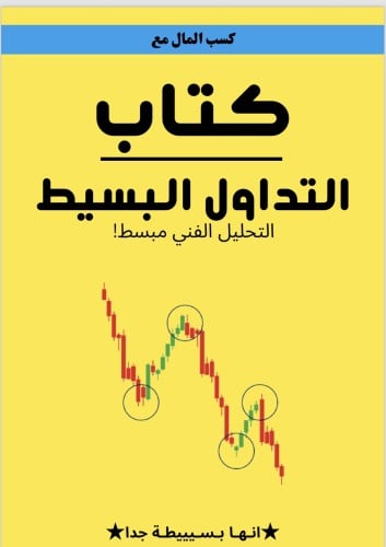 كتاب التداول البسيط بالعربي ‏(simpl_triding)