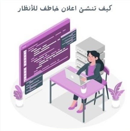 كيف تنشئ اعلان خاطف للأنظار