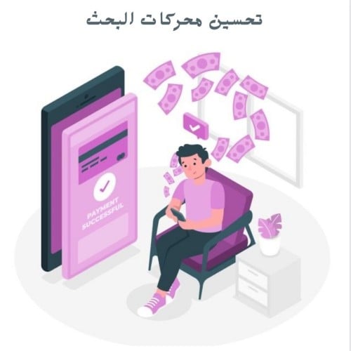 تحسين محركات البحث