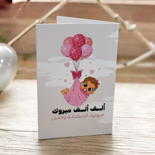 كرت هدايا مبروك المولود