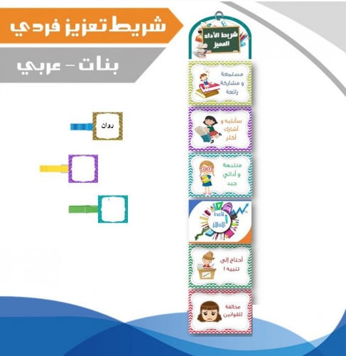 شريط تعزيز فردي - بنات