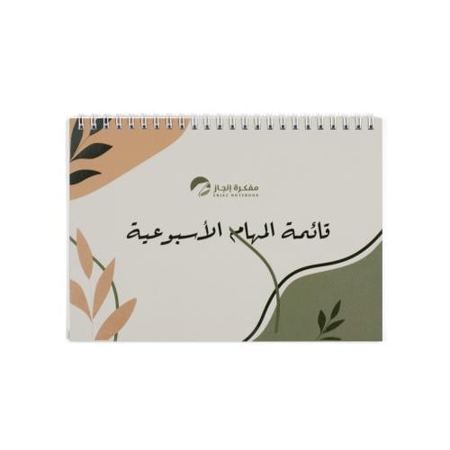 قائمة المهام الأسبوعية بلاغ