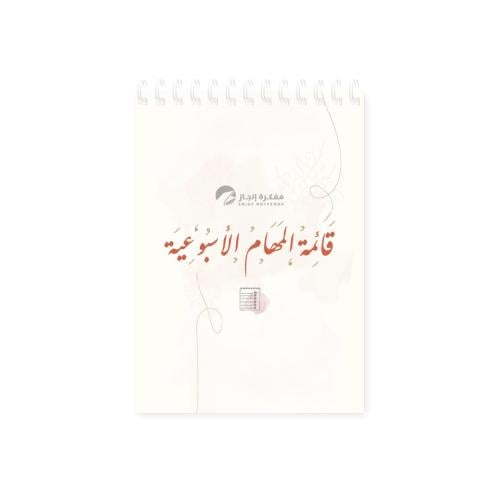 قائمة المهام الأسبوعية سلام