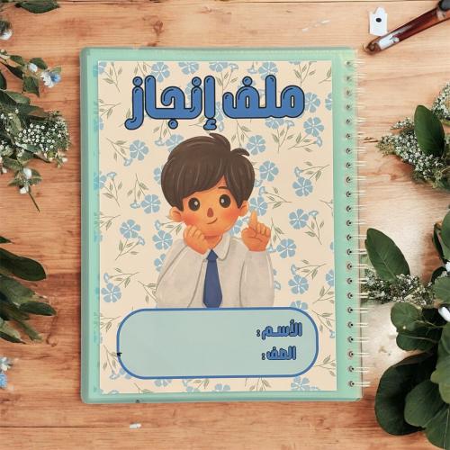 ملف انجاز ( اولاد )