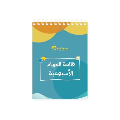 قائمة المهام الأسبوعية ألوان