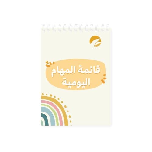 قائمة المهام اليومية - بهجة - سلك
