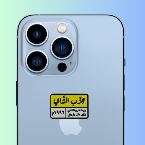 استكر جوال معدني حزب الشاهي