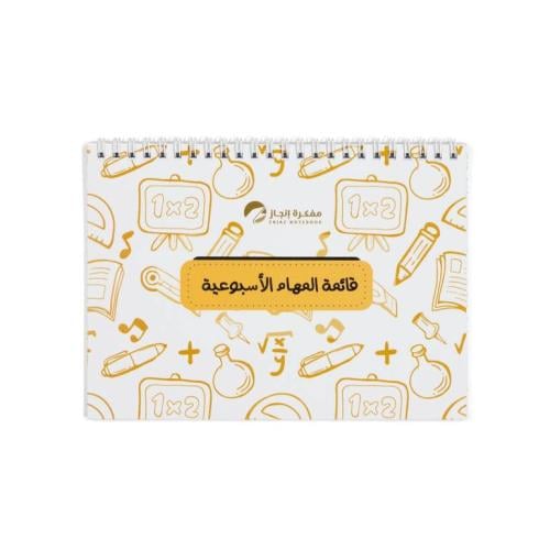 قائمة المهام الأسبوعية شعاع