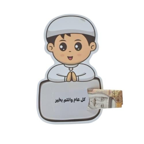 كرت عيديات ولد