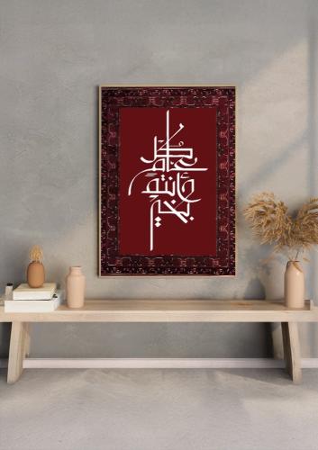 لوحة كانفاس بثيم سجاد فاخر وعبارة "كل عام وأنتم بخ...