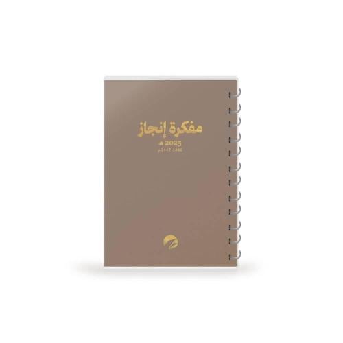 مفكرة إنجاز 2025 غلاف سحر