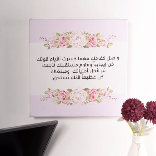 لوحة جدارية واصل كفاحك