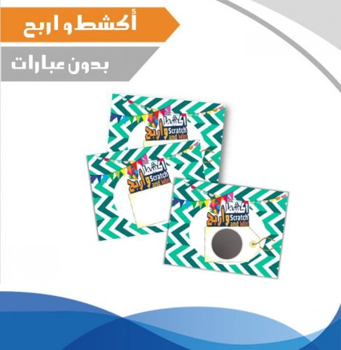 بطاقة اكشط واربح