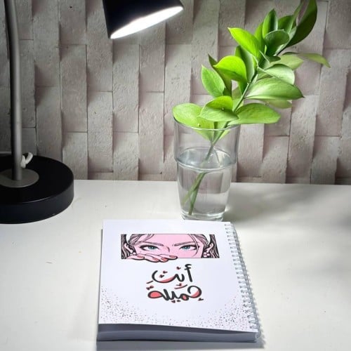 دفتر انت جميلة