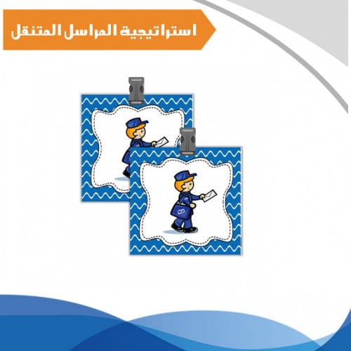 استراتيجية المراسل المتنقل