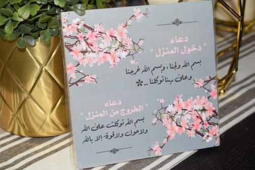 لوحة خشبية " دعاء الدخول والخروج من المنزل