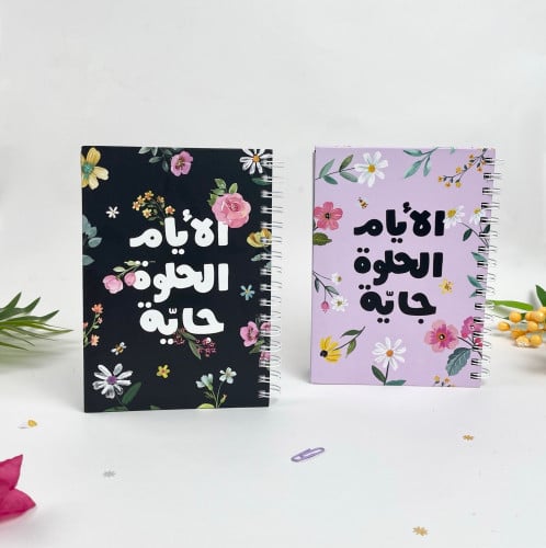 مفكرة الايام الحلوه جايه