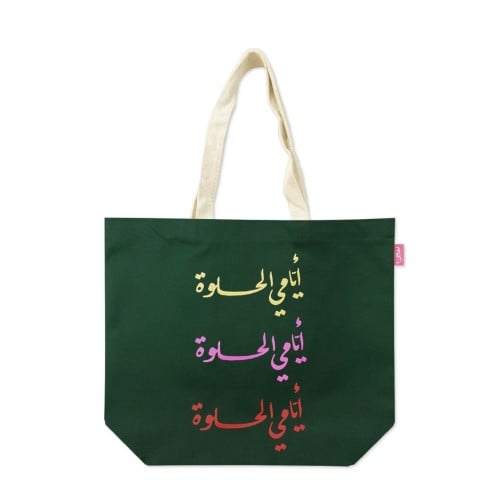 كيس قماشي ايامي الحلوة