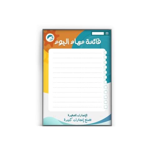 قائمة المهام اليومية - الإنجازات الصغيرة