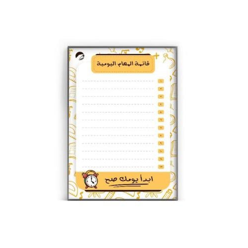 قائمة المهام اليومية - ابدأ يومك