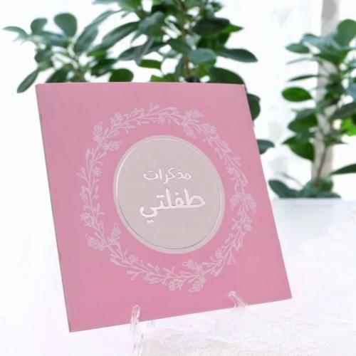 مذكرات طفلي الاصدار الاول ( وردي)