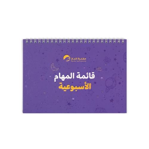 قائمة المهام الأسبوعية فسيح