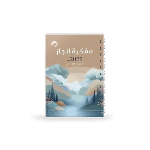 مفكرة إنجاز 2025 غلاف افق