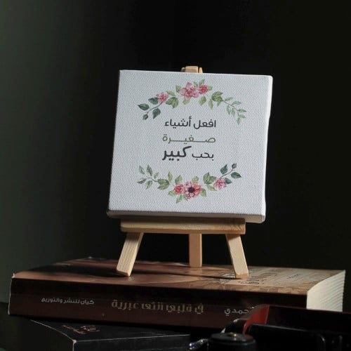 لوحة افعل أشياء صغيرة