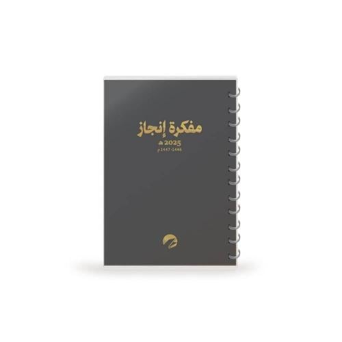 مفكرة إنجاز 2025 غلاف غسق