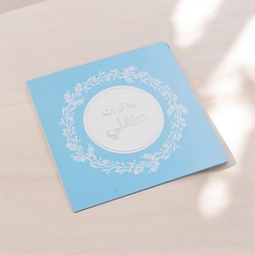 مذكرات طفلي الاصدار الاول  ( ازرق)