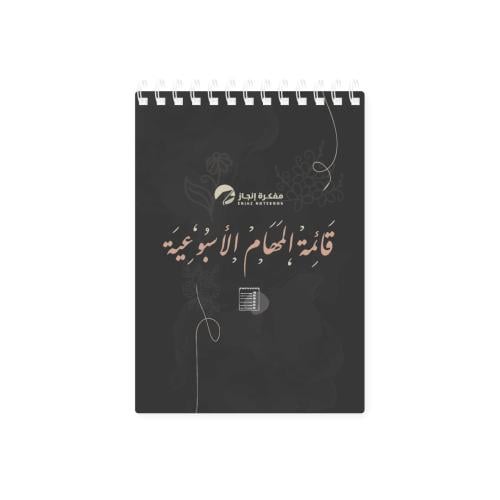 قائمة المهام الأسبوعية همة