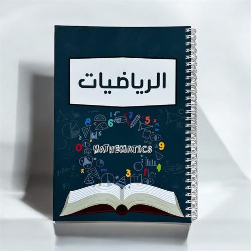 دفتر  الرياضيات
