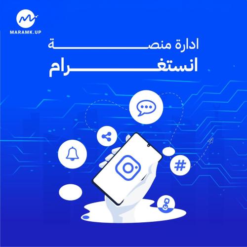 إدارة منصة انستغرام