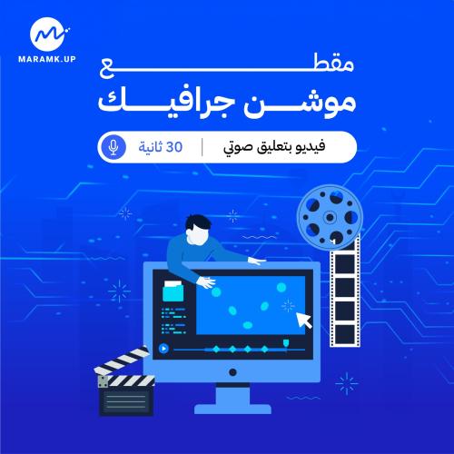 الموشن جرافيك 30 ثانية بتعليق صوتي