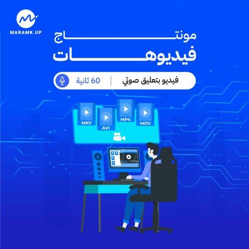 مونتاج فيديو 60 ثانية بتعليق صوتي