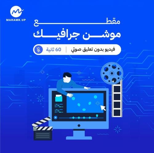 الموشن جرافيك 60 ثانية بدون تعليق صوتي
