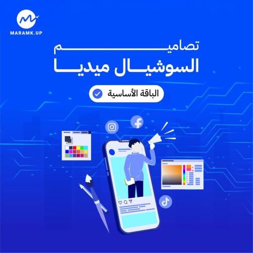 تصميم السوشيال ميديا الباقة الاساسية