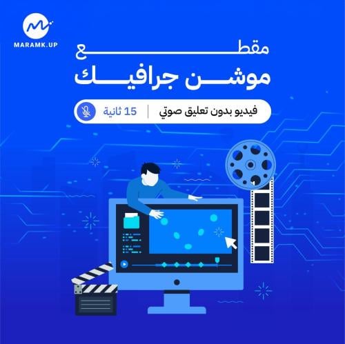 موشن جرافيك 15 ثانية بدون تعليق صوتي