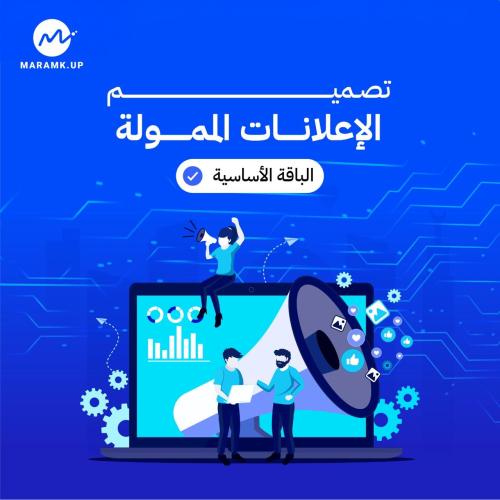 تصميم الإعلانات الممولة الباقة الاساسية